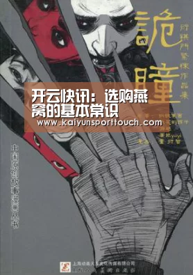 开云快讯:选购燕窝的基本常识(图1) 开云视讯