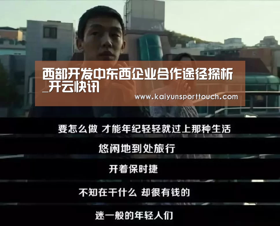 西部开发中东西企业合作途径探析_开云快讯(图3) 开云热点